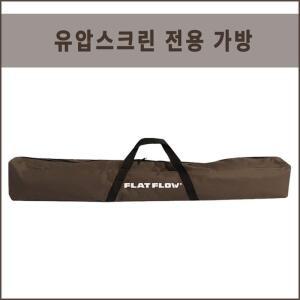플랏플로우 유압식스크린 이동식스크린 가방