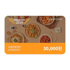 [오븐마루치킨] e기프트카드 3만원권