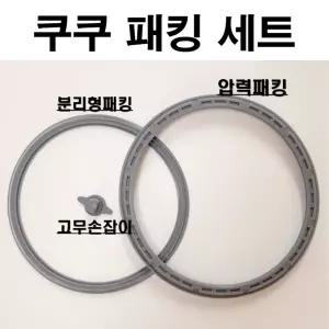 쿠쿠 밥솥 고무 패킹. 세트 압력 교체 6인용 10인용 전기 소모품 CRP-R069FS 세트