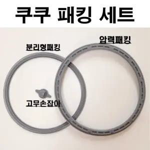 쿠쿠 10인용 쿠쿠 밥솥 고무 패킹. 세트 압력 교체 6인용 10인용 전기 소모품CRP-M110FR 세트