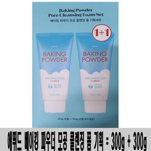 (300g + 300g=2개)-에뛰드 베이킹 파우더 모공 클렌징 폼 기획