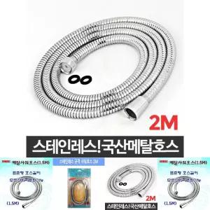 국산메탈호스 2M 욕실샤워기호스 샤워기연결 스텐호스 샤워줄교체/샤워/호스/샤워기/연결/화장실/호수/사워