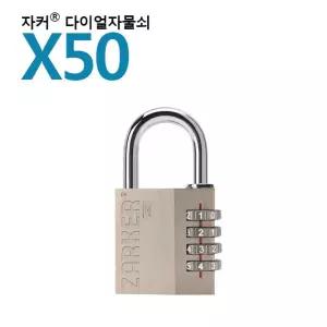 국산브랜드 자커자물쇠 번호자물쇠 다이얼자물쇠 X50