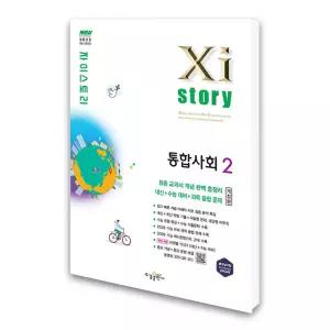 (카드10%)자이스토리 통합사회 2 (2026년)