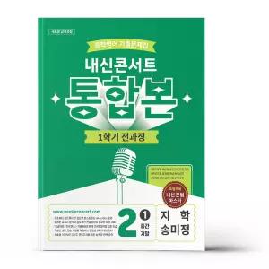 [카드10%+선물] 내신콘서트 중학영어 기출문제집 1학기 전과정 통합본 중2 지학 송미정 (2026년)