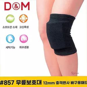 857 무릎보호대 충격반사 12mm 배구용패드jkl392