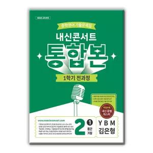 [T맴버십10%+선물] 내신콘서트 중학영어 기출문제집 1학기 전과정 통합본 중2 YBM 김은형 2026년