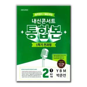 [T맴버십10%+선물] 내신콘서트 중학영어 기출문제집 1학기 전과정 통합본 중2 YBM 박준언 2026년