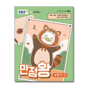 [봄봄북스] EBS 만점왕 수학 5-2 (2026) 초5 초등 기본서