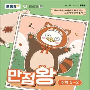 EBS 만점왕 수학 5-2 (2026) 초5 초등 기본서