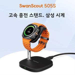 SwanScout 505S 고속 충전 스탠드 (삼성호환 갤럭시 호환 워치 8 클래식 7 FE 6 5 Pro 4 3 액티브 2 용) 울