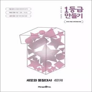 [카드10%] 1등급 만들기 세포와 물질대사 (2026) (2022 개정)