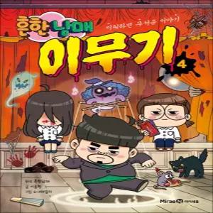 [카드10%] 흔한남매 이무기 4 권 만화 책 - 이해하면 무서운 이야기