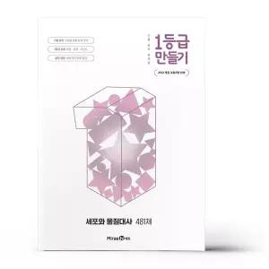 [카드10%+선물] 1등급 만들기 세포와 물질대사 481제 (2026년)