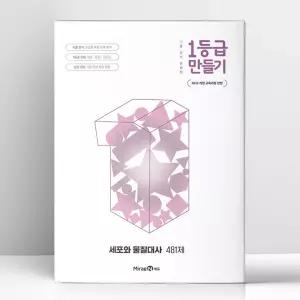[T멤버십10%+선물] 1등급 만들기 세포와 물질대사 481제 (2026년) | 미래엔
