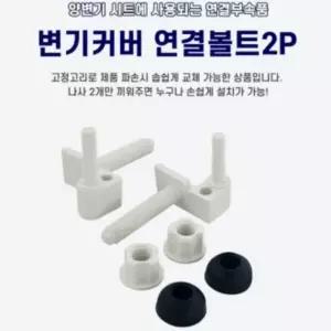 도매몰 GED466F3 변기커버 연결볼트2P x(5개) 시트고리 양변기 부속