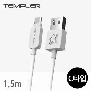 요즘상회 템플러 데이터 충전 케이블 1.5M (C타입) (TEM-D19-150) 파일전송케이블