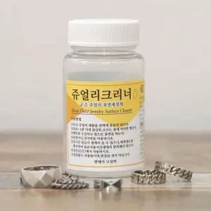 안전확인 NEW 금 은 클리너 변색 세척제 세척액 금세척 은세척 금클리너 은클리너