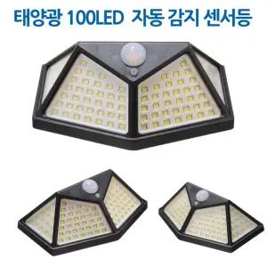 LED 태양광 센서등 정원등 벽등 현관등 모션감지100구