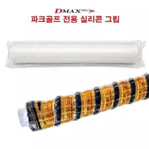 디맥스프로 파크골프채 전용 투명 실리콘그립 누구나 손쉽게 2분 장착 가능 그립감 우수하며 충격 흡수력