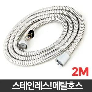 메탈호스 2M 샤워화장실 교체 욕실샤워기 줄 스텐호수/샤워기/연장/호스/사워/국산/호스2M/줄2M/물때/방지