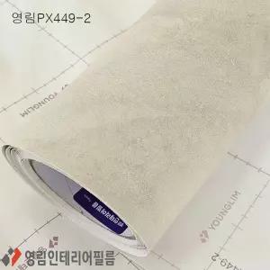 영림 인테리어필름 도어 문틀 몰딩 창호 싱크대리폼 붙박이장 시트지 발렌포그PX449-2(YL-177)