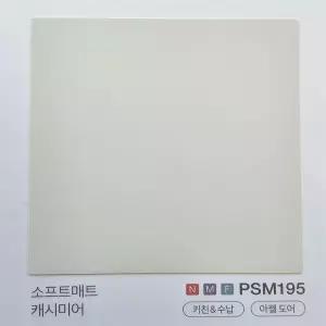 영림임업 영림인테리어필름 키친 수납 아펠도어 소프트매트캐시미어 PSM195