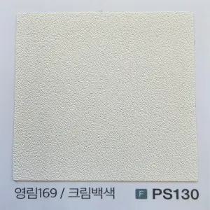 영림임업 영림인테리어필름 크림백색 PS130(YL-169)