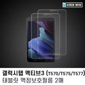 (2매)갤럭시탭 액티브3 8.0 고투명 액정보호필름