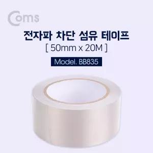 Coms 전자파 차단 테이프 5cm x 20m