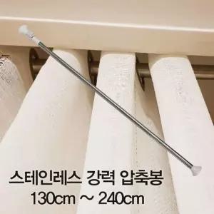 압축봉 커튼봉 스테인레스 강력 압축봉130cm ~240cm