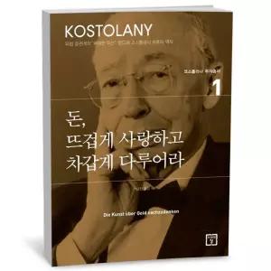 T맴버십 10%+선물) 돈 뜨겁게 사랑하고 차갑게 다루어라 -미래의창