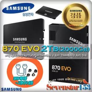 [삼성/정품] 870 EVO SATA [2TB MZ-77E2T0BW] TLC 보증기간 5년 /Sata케이블+나사 증정/ 무료배송 ~SS153