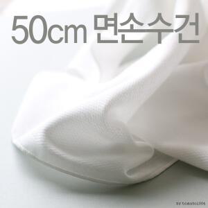 50cm 큰사이즈 엠보 손수건 10장 그림없는 면손수건