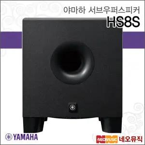야마하 HS8S 서브우퍼스피커 /YAMAHA Powered Subwoofer Speaker/150W/블랙 1개