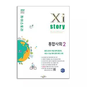 [T멤버십10%+선물] 수경출판사 자이스토리 통합사회 2 (2026년용)