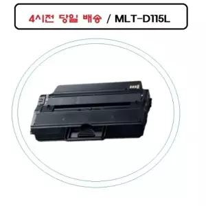 NEW MLT-D115L 재생호환토너 SL-M2620ND 오늘출발