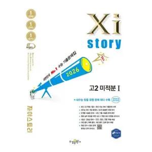 자이스토리 고2 미적분 1(2026)