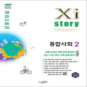 [카드10%] Xistory 자이스토리 고등 통합사회 2 (2026)