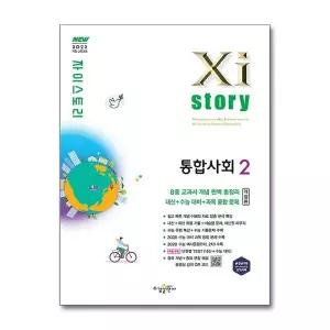 [보리보리/제이북스]Xistory 자이스토리 고등 통합사회 2 (2026)