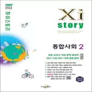 제이북스 Xistory 자이스토리 고등 통합사회 2 2026)
