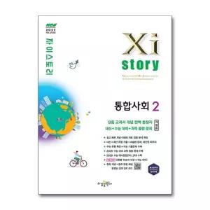 [제이북스]Xistory 자이스토리 고등 통합사회 2 (2026)