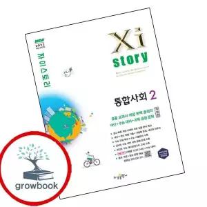 카드10%) 자이스토리 통합사회2 고1 (2026년) (GROW BOOK 그로우북)