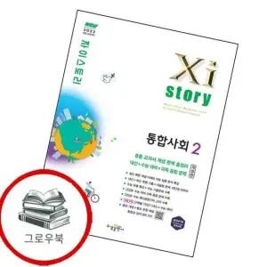 자이스토리 통합사회2 고1 2026년) 추천도서