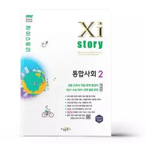 [카드10%+선물] 자이스토리 통합사회 2 (2026년)