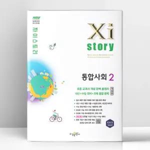 [T멤버십10%+선물] 자이스토리 통합사회 2 (2026년) | 수경출판사