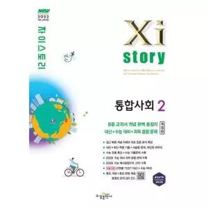[수경출판사] 자이스토리 고등 통합사회2(2026)