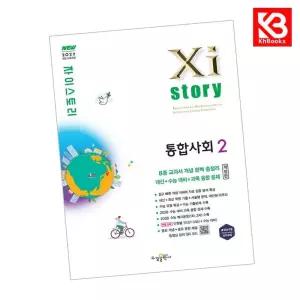 카드10%+책갈피) Xistory 자이스토리 통합사회2 (2026년) 책