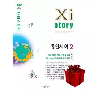Xistory 자이스토리 통합사회 2 (2026년) 2022개정