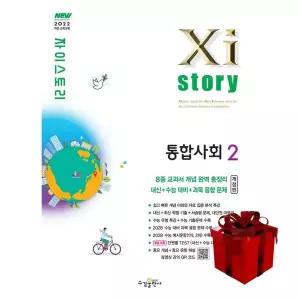 Xistory 자이스토리 통합사회 2 (2026년) 2022개정